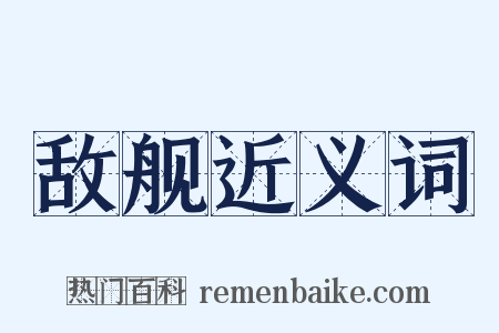 敌舰近义词是什么意思的图片